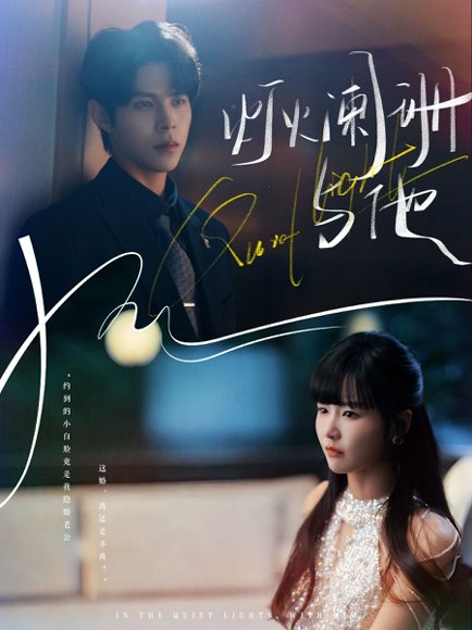 灯火阑珊与他（80集）周靖博＆赵由美 高清完整版