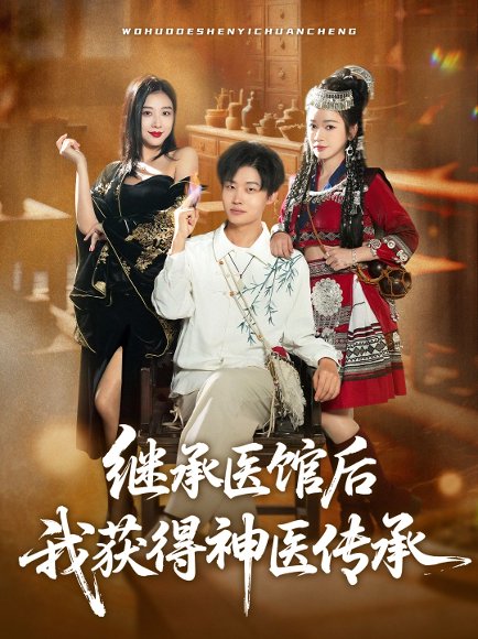 继承医馆后我获得神医传承（80集）姜山&彭诗妤 高清完整版