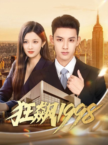 狂飙1998（82集）林永炬＆赵慧 高清完整版