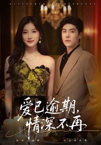 爱已逾期，情深不再（61集）张欣＆王如玮 高清完整版