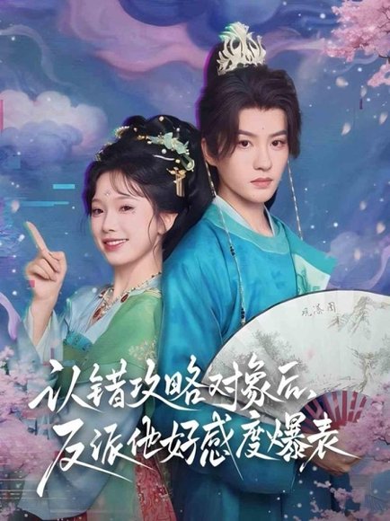 认错攻略对象后，反派他好感度爆表（64集）陈云廷＆金雅娜 高清完整版