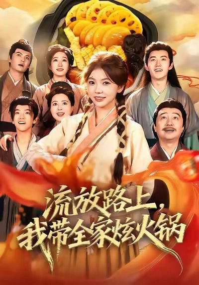 流放路上，我带全家炫火锅（80集）林籽蓉＆于丁一 高清完整版