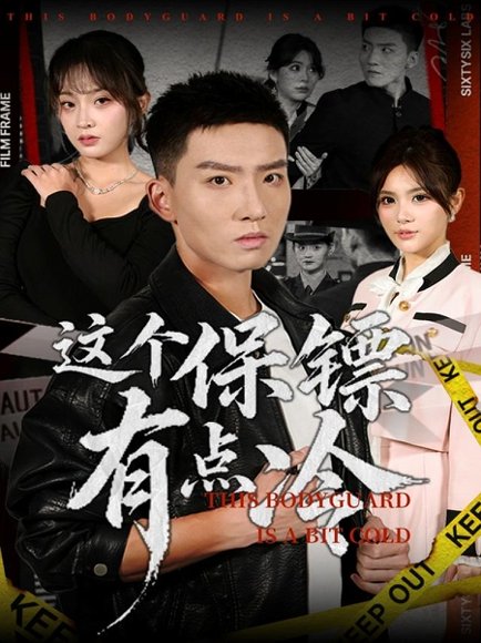 这个保镖有点冷（80集）霍文琦&张伊晨 高清完整版