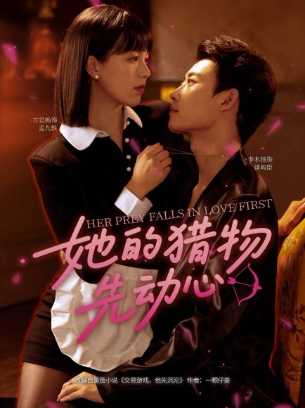 她的猎物先动心（69集）李木扬＆方思畅 高清完整版