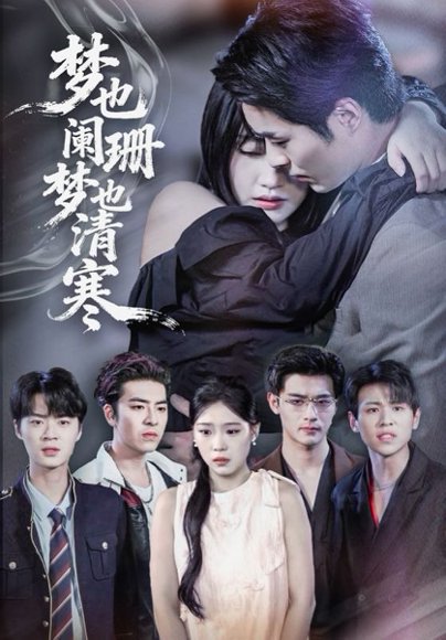 梦也阑珊梦也清寒（72集）刘浔&屈浩野 高清完整版
