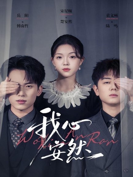 我心安然（66集）岳杨＆宋星颐 高清完整版