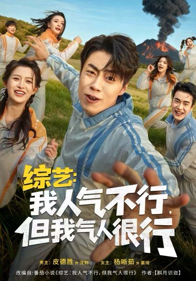 综艺：我人气不行，但我气人很行（80集）皮德胜＆杨晰茹 高清完整版