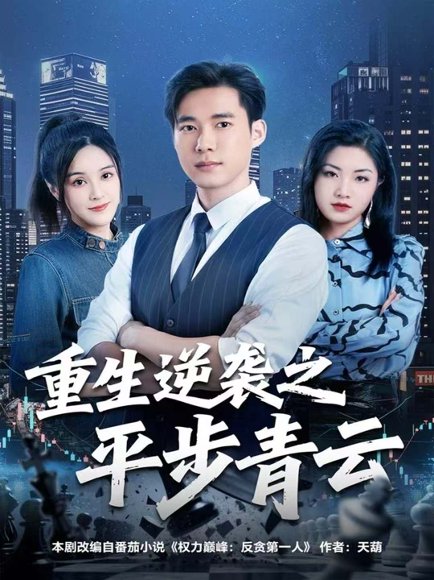 重生逆袭之平步青云（86集）王大钱＆王玥 高清完整版