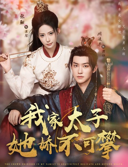 我家太子她娇不可攀（80集）周凌丰&张珊 高清完整版