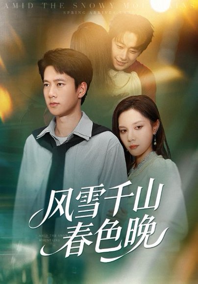风雪千山春色晚（62）陈舒琪&张子安 高清完整版
