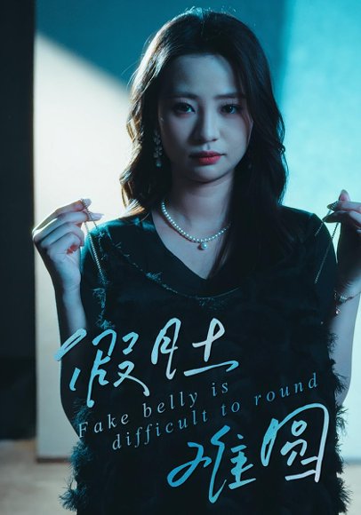 假肚难圆（30集）直贝贝&杜宇琪 高清完整版