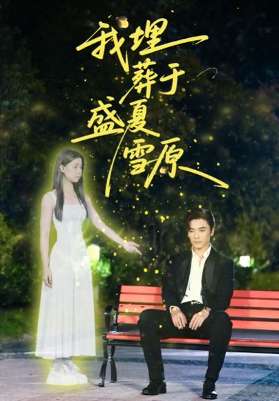 我埋葬于盛夏雪原（73集）王博＆李丫丫（李舒涵） 高清完整版