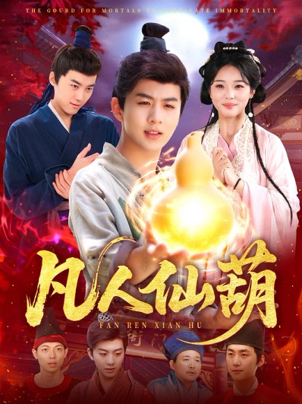 凡人仙葫（103集）陈瑞＆杨蕊华 高清完整版