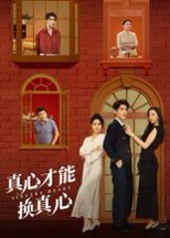 真心才能换真心（58集）肖羽铠 高清完整版