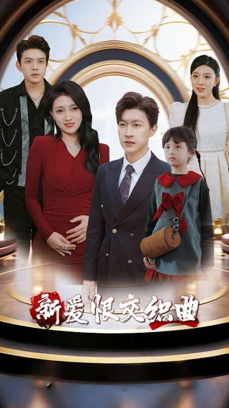 家庭群曝光后我杀疯了&新爱恨交织曲（30集）樊楚琦&王鹏 高清完整版