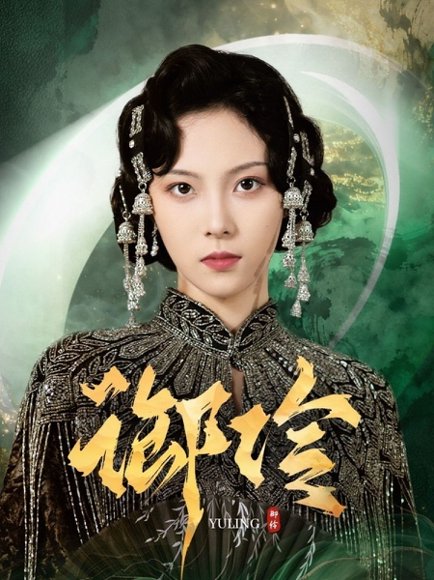 御伶（29集）苏寰＆耿文杰 高清完整版