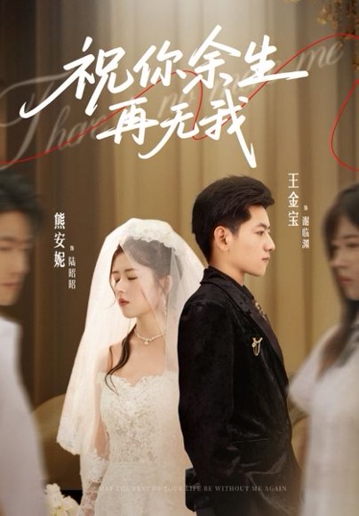 祝你余生再无我（60集）熊安妮&王金宝 高清完整版