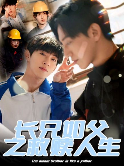 长兄如父之救赎人生（30集）弓佩瑶 高清完整版