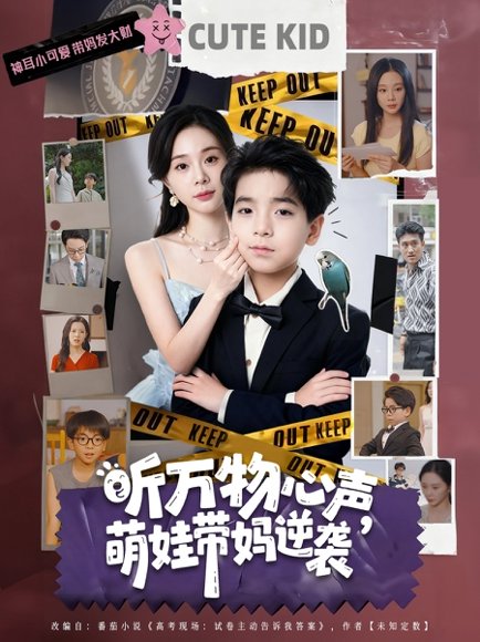 听万物心声萌娃带妈逆袭（73集）宁玥&袁诗昂 高清完整版