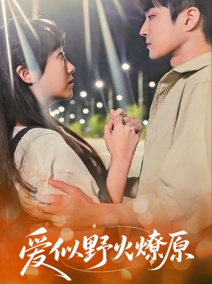 爱似野火燎原（47集）刘博文&景晓媚 高清完整版