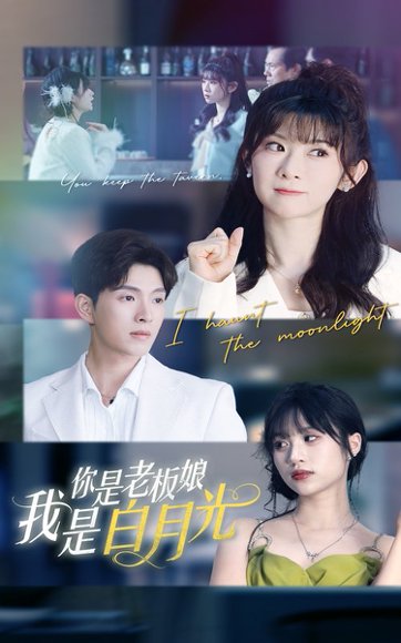 你是老板娘我是白月光（59集）冯欢欢&李兼任 高清完整版