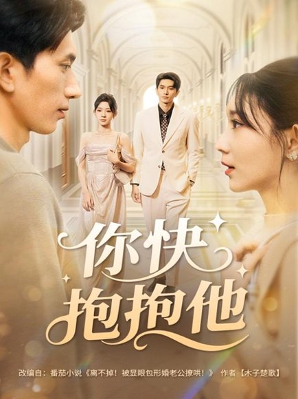 你快抱抱他（81集）赵子雄＆祖丽米热 高清完整版