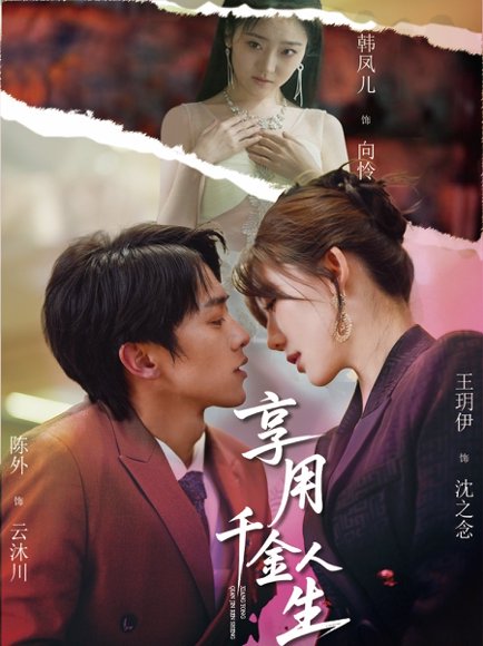 享用千金人生（70集）王玥伊&韩凤儿 高清完整版