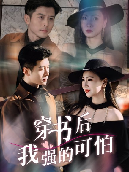 穿书后我强的可怕（64集）秦小满&赖艺 高清完整版