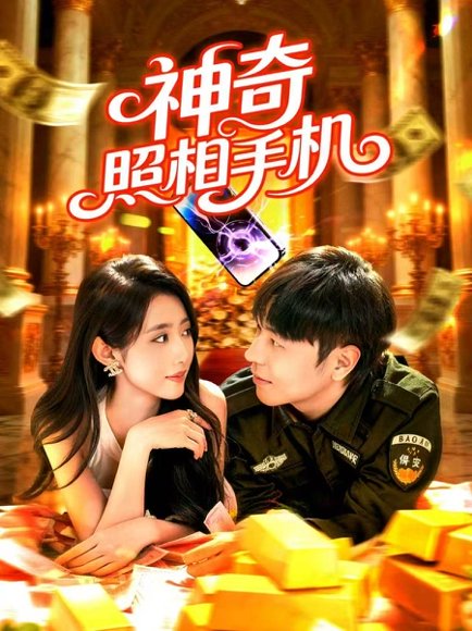 神奇照相手机（107集）张如意&刘晨宇 高清完整版