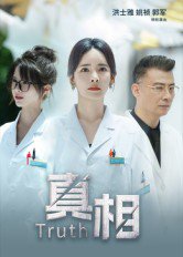 真相（42集）洪士雅&姚祯 高清完整版