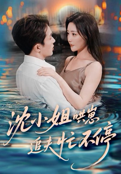 沈小姐哄崽追夫忙不停（84集）叶庭&孟璐 高清完整版