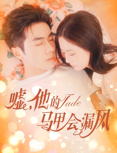 嘘，他的马甲会漏风&嘘他的马甲会漏风（60集）李铂一＆刘美娜 高清完整版