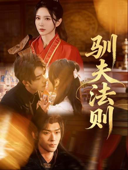 驯夫法则（69集）曹天睿（曹皓添）＆高明君 高清完整版