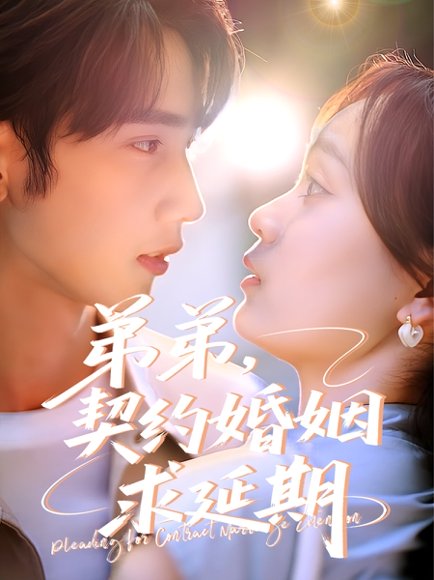 弟弟，契约婚姻求延期&弟弟契约婚姻求延期（50集）唐治璇＆彭慧玲 高清完整版