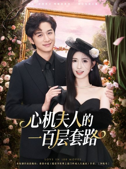 心机夫人的一百层套路（61集）故明＆林嘉慧 高清完整版