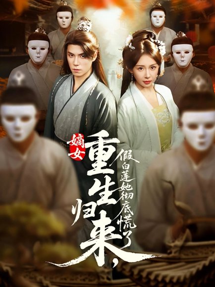 嫡女重生归来，假白莲她彻底慌了&嫡女重生归来假白莲她彻底慌了（72集）谢炎风&房蕾 高清完整版