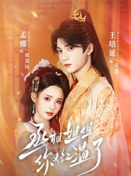 丞相姐姐你又红温了（74集）孟娜＆王培延 高清完整版