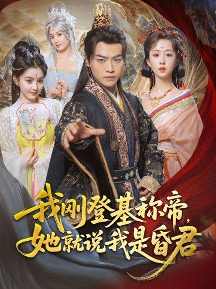 我刚DJ称帝，她就说我是昏君&我刚DJ称帝她就说我是昏君（81集）都钊&陈沐琳&许若彤&梨小娜&小郇同学&华越越 高清完整版