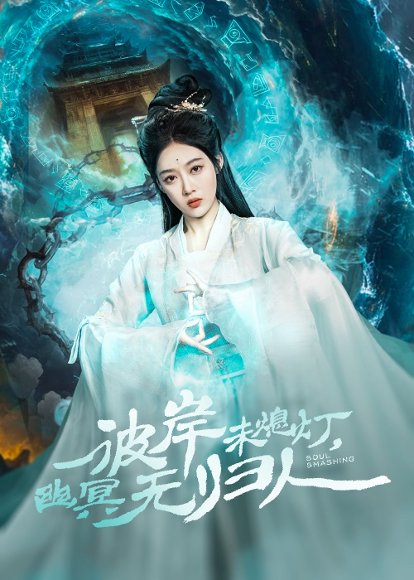 彼岸未熄灯，幽冥无归人&彼岸未熄灯幽冥无归人（50集）秦伟钊＆张亚迪 高清完整版