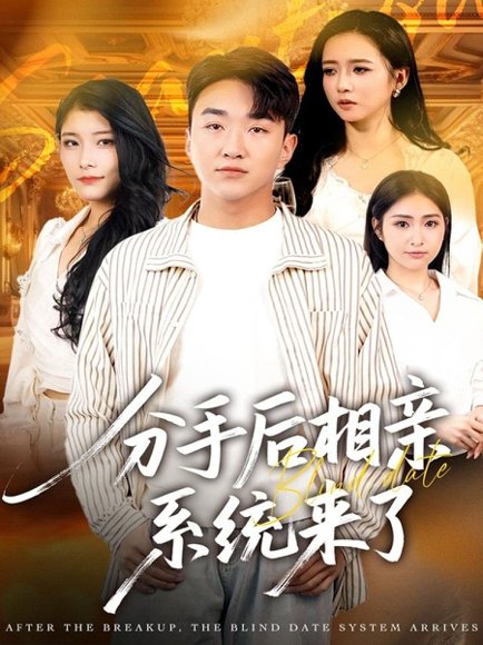 分手后相亲系统来了（81集）张凯悦＆雷小米＆王必可 高清完整版