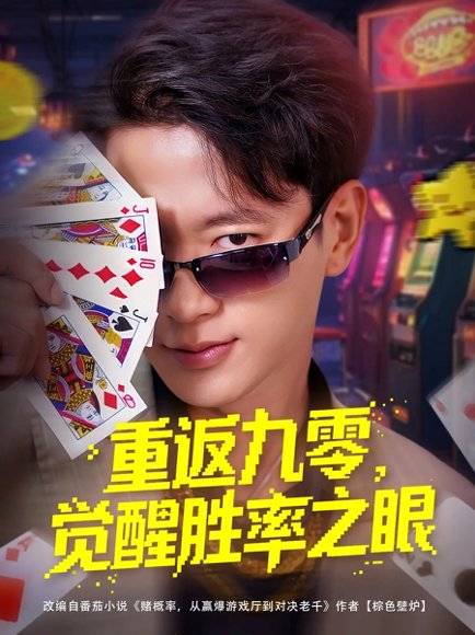 重返九零觉醒胜率之眼（81集）张子安&卢美汕 高清完整版