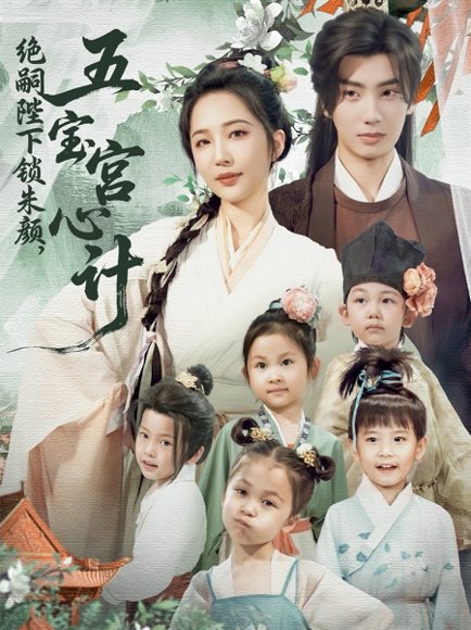 绝嗣陛下锁朱颜，五宝宫心计&绝嗣陛下锁朱颜五宝宫心计（60集）唐书亚&王晓诗 高清完整版