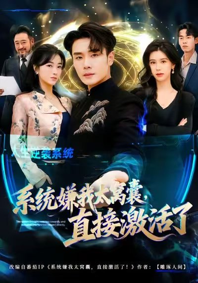 系统嫌我太窝囊，直接激活了（81集）高鸿&李宗翰 高清完整版