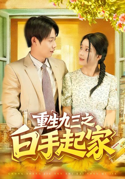 重生九三之白手起家（115集）谢蕊伊&王镱深 高清完整版