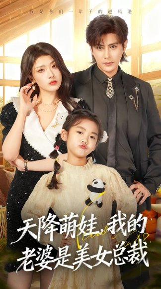 天降萌娃，我的老婆是美女总裁（58集）龚小钧＆徐棵二 高清完整版