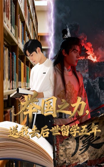 举国之力送我去后世留学五年（70集）彭梦涵&陆天玮 高清完整版