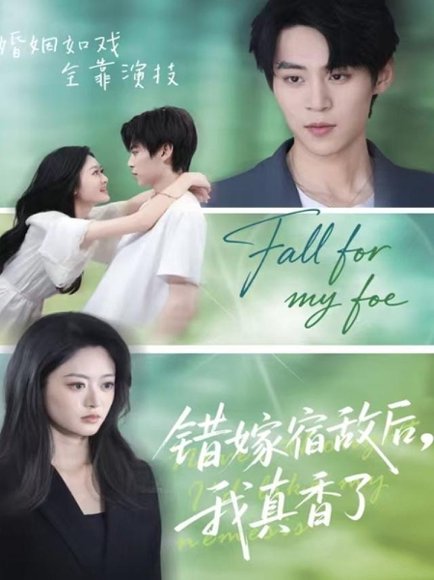 错嫁宿敌后，我真香了（73集）朱傲宇＆王米泽 高清完整版