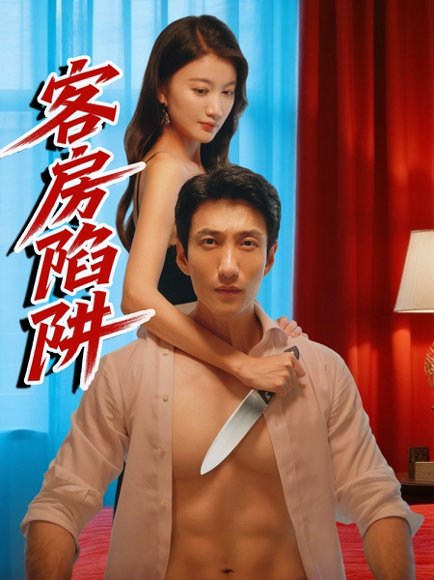 客房陷阱（15集）杨珺钦 高清完整版