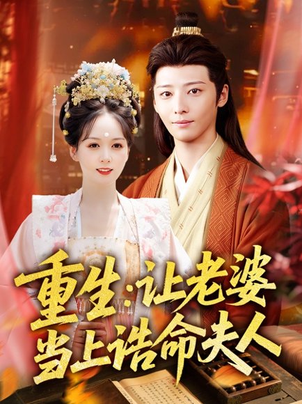 重生让老婆当上诰命夫人（78集）徐畅忆＆沈墨默 高清完整版