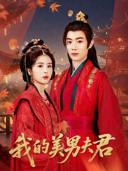 我的美男夫君（50集）言欢&郭辰星 高清完整版